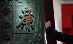 中紀(jì)委全會(huì)有關(guān)文件再提“獨(dú)立王國(guó)”，給誰(shuí)敲響了警鐘？