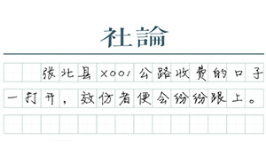 【社論】警惕“草原天路”收費模式