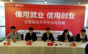 浙大办全国首场信用招聘：学生个人信用得分高可被优先录取