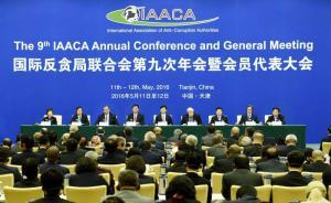 國際反腐如何合作？國際反貪局聯(lián)合會討論反貪機(jī)構(gòu)的未來