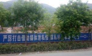 陜西安康現(xiàn)雷人標(biāo)語“嚴(yán)打借媒體泄私憤”，官方稱不妥已撤下