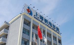 上海明珠医院调查结果：医师资质、收费、广告等多项同时违规