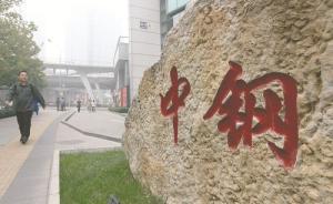 中鋼集團(tuán)引發(fā)的“債轉(zhuǎn)股”冷思考：如何不妨礙產(chǎn)能出清？