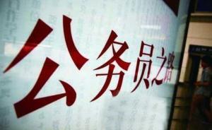 上海市2016年公務員第二批擬錄用名單公示，共1015人