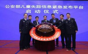 公安部啟動兒童失蹤信息緊急發(fā)布平臺，信息精準推送相關人群