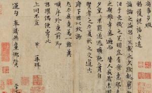 王中軍2.07億買下曾鞏《局事帖》，過去20年增值45倍