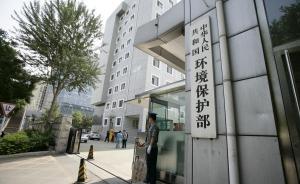 三公職人員掛靠環(huán)評(píng)機(jī)構(gòu)被環(huán)保部查處，禁業(yè)3年記入誠信記錄