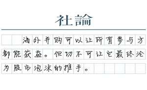 【社論】海外并購的收益與風險