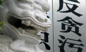 反貪總局：對(duì)冤錯(cuò)案背后濫用職權(quán)、刑訊逼供等犯罪要敢于亮劍