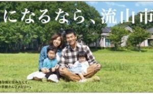日本小城流山：什么是親子友好城市