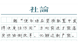 【社論】市場(chǎng)說了算不算