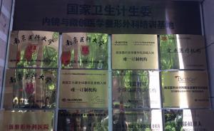 南京一醫(yī)院掛國字頭招牌遭疑，稱發(fā)牌單位貪官落馬后無人負責