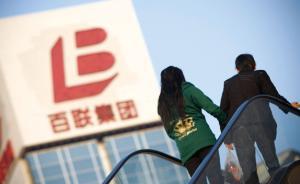 百聯(lián)全渠道“觸網(wǎng)"，意在創(chuàng)領(lǐng)未來實體商業(yè)零售