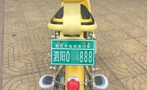 江苏泗阳推广电动车“防盗车牌”，每张50元引质疑