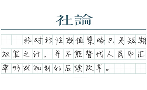 【社論】匯率政策新模式