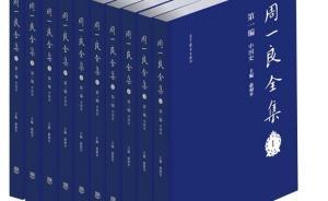 《周一良全集》即將出版，收入論著、書信等共4編10冊