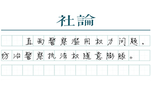 【社論】管住警權(quán)