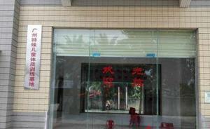 廣州公布自閉兒童死亡案調(diào)查結(jié)果：涉事機構(gòu)違法發(fā)布虛假廣告