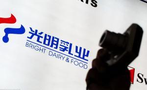 “莫斯利安”增長乏力：光明乳業時隔7年重打“新鮮”牌 