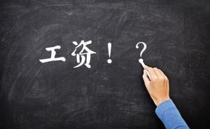 光明網(wǎng)評(píng)“173名教師被欠薪”：手續(xù)復(fù)雜就能一拖7個(gè)月？