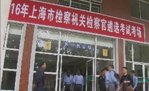 上海2016年檢察官遴選筆試舉行，研究生學(xué)歷占67.4%