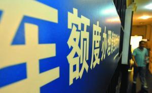 沪牌单位非营业性客车额度均价超18万元，参拍人数创新高