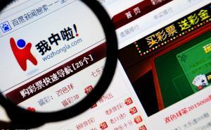 互联网销售彩票再遭叫停：五部门重申未经批准不得互联网售彩