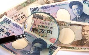 美國(guó)施壓見(jiàn)效：日本財(cái)務(wù)大臣改口稱(chēng)“無(wú)意干預(yù)匯市”