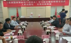 《總體國家安全觀干部讀本》學(xué)習(xí)座談暨云南贈(zèng)書儀式舉行