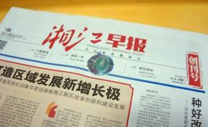 一片唱衰传统媒体声中，纸媒《湘江早报》“逆势”而生
