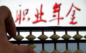 智庫(kù)熱議“銀色經(jīng)濟(jì)”時(shí)代下的養(yǎng)老：職業(yè)年金或?qū)⒊蔀橹c(diǎn)