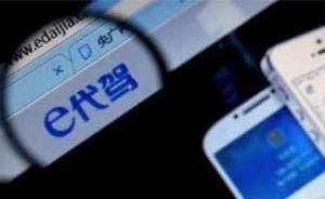 代驾司机返程用公司软件约车出事故：e代驾虚假陈述被罚百万