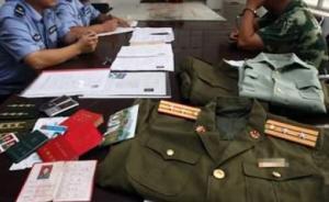 男子冒充大校軍官詐騙兩千余萬，被抓時淡定出示“軍官證”