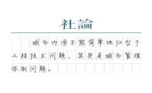 【社論】公私協(xié)同治理城市內(nèi)澇