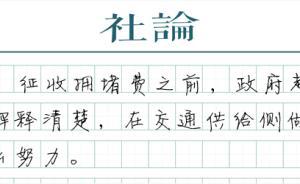 【社論】該不該收擁堵費(fèi)