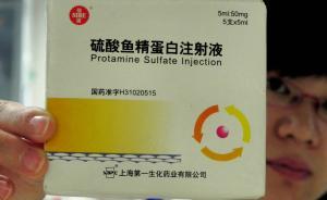 心脏病手术药鱼精蛋白恢复市场供应，此前曾闹药荒病人排队等