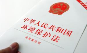 上海将对一企业开出千万元环保罚单，未来惩罚力度更大