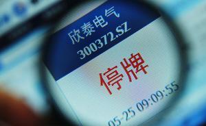 欣泰电气或成创业板退市第一股：IPO、年报造假受罚