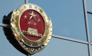 最高檢5月公布8名省部級官員案情，令計劃被公訴“最勁爆”