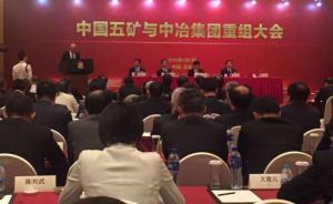 五礦與中冶重組后總資產(chǎn)達(dá)七千多億元，一舉超越三大國際礦山