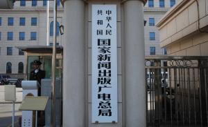 國家新聞出版廣電總局規(guī)定：未經(jīng)批準的移動游戲不得上網(wǎng)