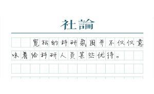 【社論】科學(xué)家說(shuō)了算