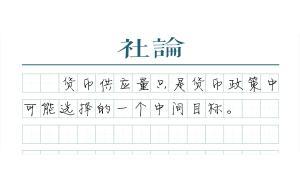 【社論】貨幣量多少合適