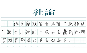 【社论】不动产登记的反腐含义有限