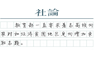 【社論】高考不可承受之重