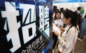 教育部：校园招聘严禁发布含限定院校户籍性别民族等歧视条款