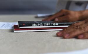 人民日報(bào)政文：7萬多受處分干部中要拔掉的“爛樹”是極少數(shù)