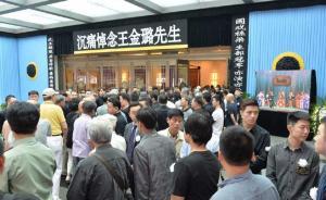 京劇武生泰斗王金璐遺體告別式在北京舉行：六小齡童等人送別