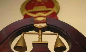 最高法罕見(jiàn)提審聶樹(shù)斌案，專(zhuān)家：或?yàn)榕袩o(wú)罪，“尚無(wú)先例”