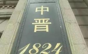 一名“中晋系”涉案潜逃人员藏身上海出租屋，近日落网